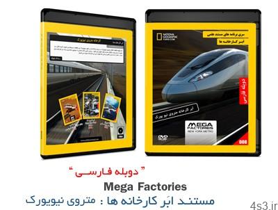 دانلود MEGA Factories: NEW YORK METRO – مستند دوبله فارسی ابر کارخانه ها، متروی نیویورک