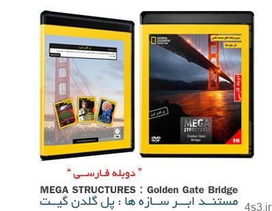 دانلود MEGA Structures: Golden Gate Bridge – مستند دوبله فارسی ابر سازه ها، پل گلدن گیت
