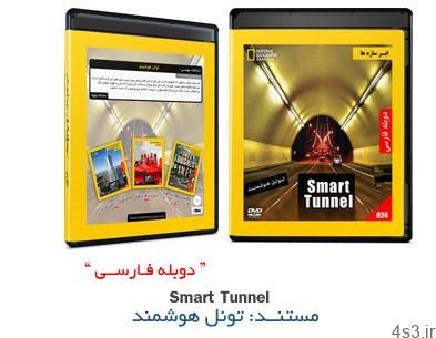 دانلود MEGA Structures: Smart Tunnel – مستند دوبله فارسی ابرسازه ها، تونل هوشمند