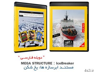 دانلود Megastructures: IceBreaker – مستند دوبله فارسی ابرسازه ها، یخ شکن
