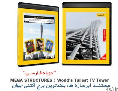 دانلود Mega Structures: Worlds Tallest TV Tower – مستند دوبله فارسی ابرسازه ها، بلندترین برج آنتنی جهان