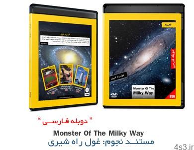 دانلود Monster of the Milky Way – مستند دوبله فارسی نجوم، غول راه شیری