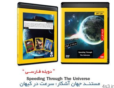 دانلود Speeding Through the Universe – مستند دوبله فارسی جهان آشکار، سرعت در کیهان