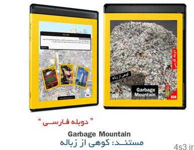 دانلود Garbage Mountain – مستند دوبله فارسی علمی،کوهی از زباله