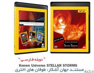 دانلود Known Universe: Stellar Storms – مستند دوبله فارسی جهان آشکار، طوفان های اختری