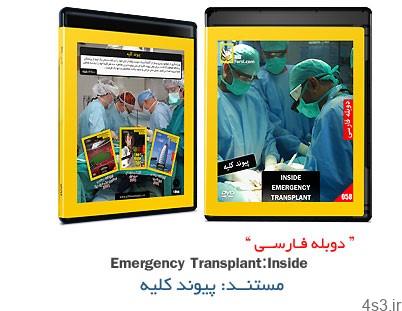 دانلود Inside: Emergency Transplant – مستند دوبله فارسی پیوند کلیه
