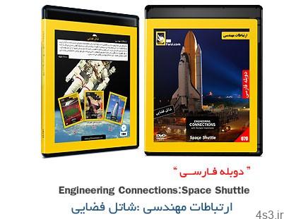 دانلود Engineering Connections: Space Shuttle – مستند دوبله فارسی ارتباطات مهندسی: شاتل فضایی