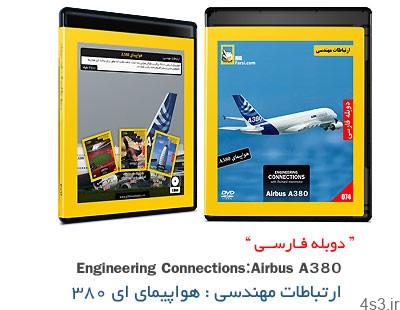 دانلود Engineering Connections With Richard Hammond Airbus A380 – مستند دوبله فارسی ارتباطات مهندسی: هواپیمای ایرباس ای ۳۸۰