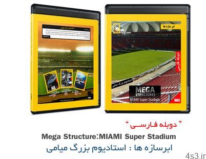 دانلود Mega Structures: MIAMI Super Stadium – مستند دوبله فارسی ابرسازه ها: استادیوم بزرگ میامی