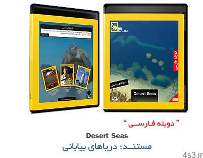 دانلود Desert Seas – مستند دوبله فارسی دریاهای بیابانی