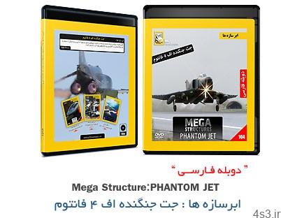 دانلود Mega Structures: Phantom Jet – مستند دوبله فارسی ابرسازه ها: جت جنگنده اف ۴ فانتوم