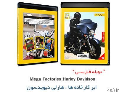 دانلود Megafactories: Harley Davidson – مستند دوبله فارسی ابر کارخانه ها: هارلی دیویدسون