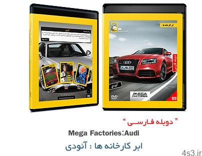 دانلود Megafactories: Audi – مستند دوبله فارسی ابر کارخانه ها: آئودی