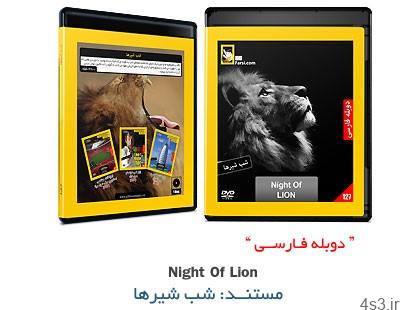 دانلود Night Of Lion – مستند دوبله فارسی شب شیرها