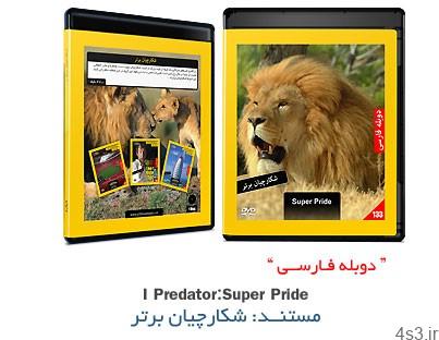 دانلود Super Pride – مستند دوبله فارسی شکارچیان برتر