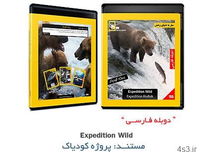 دانلود Expedition Wild: Project Kodiak – مستند دوبله فارسی سفر به دنیای وحش: پروژه کودیاک