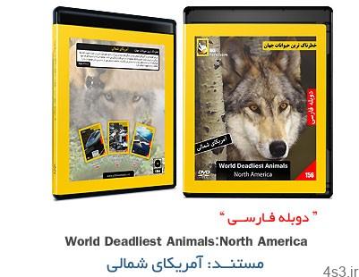 دانلود World’s Deadliest Animals: North America – مستند دوبله فارسی مرگبارترین حیوانات دنیا: آمریکای شمالی