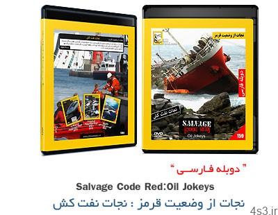 دانلود Salnage Code Red: Oil Jokeys – مستند دوبله فارسی نجات از وضعیت قرمز: نجات نفت کش