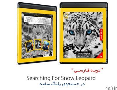دانلود Searching For Snow Leopard – مستند دوبله فارسی در جستجوی پلنگ سفید