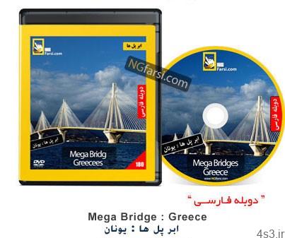 دانلود Mega Bridge: Greecees – مستند دوبله فارسی ابر پل ها: یونان