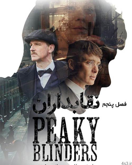 دانلود سریال نقابداران Peaky Blinders فصل پنجم با زیرنویس فارسی