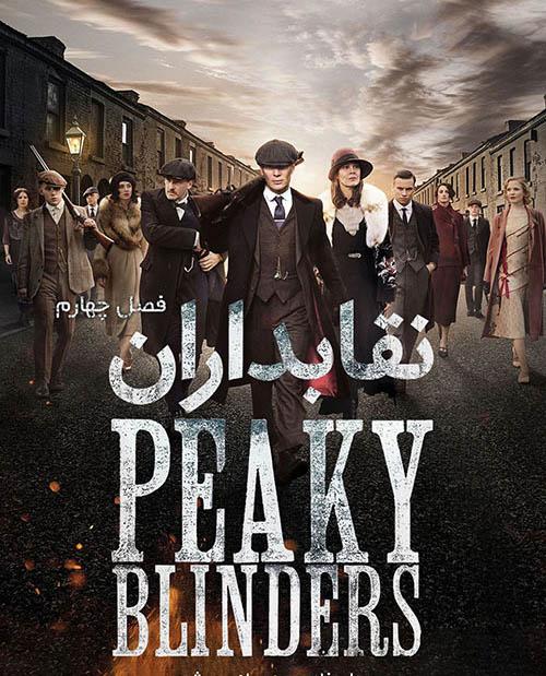 دانلود سریال نقابداران Peaky Blinders فصل چهارم با زیرنویس فارسی