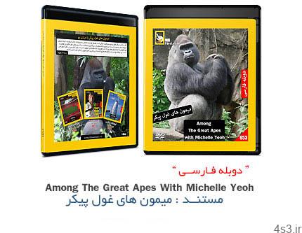 دانلود Among The Great Apes With Michelle Yeoh – مستند دوبله فارسی میمون های غول پیکر
