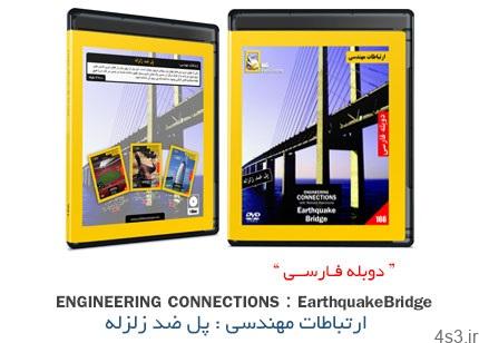 دانلود Engineering Connections: Earthquake Bridge – مستند دوبله فارسی پل ضد زلزله