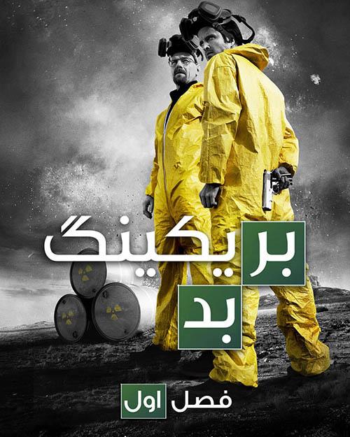 دانلود سریال بریکینگ بد Breaking Bad فصل اول با دوبله فارسی