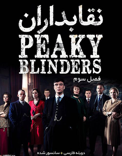 دانلود سریال نقابداران Peaky Blinders فصل سوم با زیرنویس فارسی