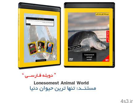 دانلود Lonesomest Animal World – مستند دوبله فارسی علمی، تنهاترین حیوان دنیا