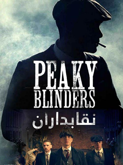 دانلود سریال نقابداران Peaky Blinders فصل دوم با زیرنویس فارسی