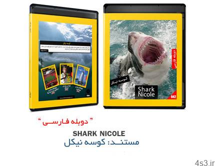 دانلود Shark Nicole – مستند دوبله فارسی علمی، کوسه نیکل