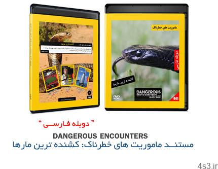 دانلود Dangerous Encounters: Most Killer Snakes –  ماموریت های خطرناک، کشنده ترین مارها
