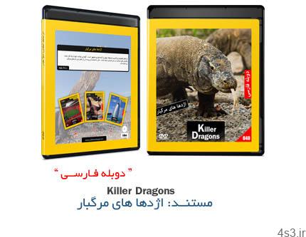 دانلود Killer dragons – مستند دوبله فارسی علمی، اژدهاهای مرگبار