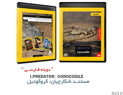 دانلود I Predator: Corocodile – مستند دوبله فارسی شکارچیان، کروکودیل