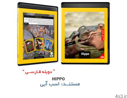 دانلود Hippo – مستند دوبله فارسی علمی، اسب آبی