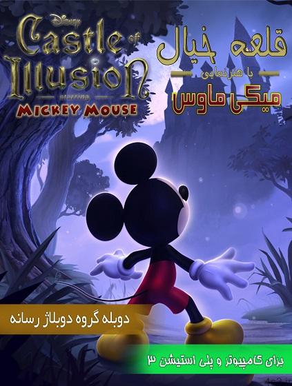 دانلود Castle of Illusion Starring Mickey Mouse PS3, XBOX 360 – بازی قلعه خیالی میکی ماوس