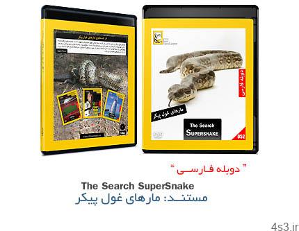 دانلود The Search Super Snake – مستند دوبله فارسی مارهای غول پیکر