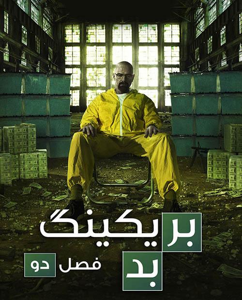 دانلود سریال بریکینگ بد Breaking Bad فصل دوم با دوبله فارسی