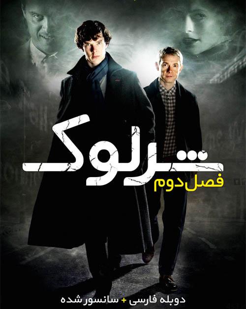 دانلود سریال شرلوک Sherlock فصل دوم با دوبله فارسی