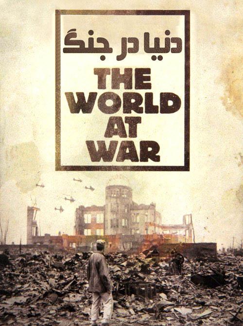 دانلود سریال دنیا در جنگ The World at War با دوبله فارسی