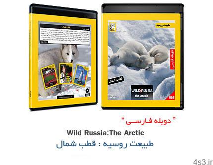 دانلود Wild Russia: The Arctic – مستند دوبله فارسی طبیعت روسیه: قطب شمال