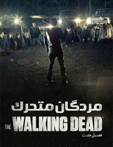 دانلود سریال مردگان متحرک The Walking Dead فصل هفتم