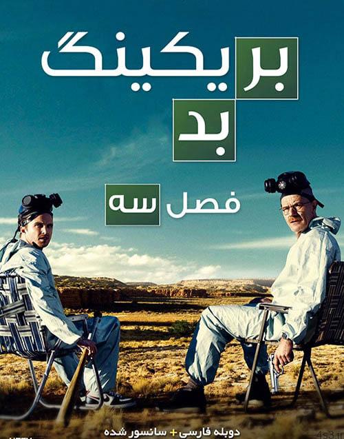 دانلود سریال بریکینگ بد Breaking Bad فصل سوم با دوبله فارسی