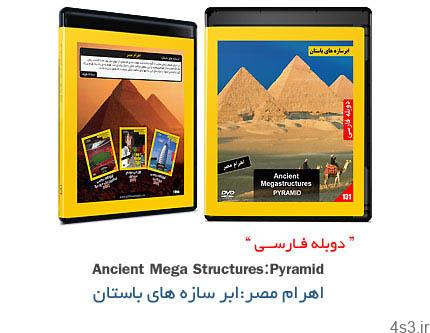 دانلود Ancient Megastructure: Pyramid – مستند دوبله فارسی اهرام مصر: ابر سازه های باستان
