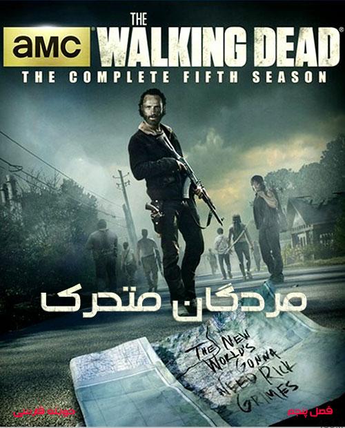 دانلود سریال مردگان متحرک The Walking Dead فصل پنجم