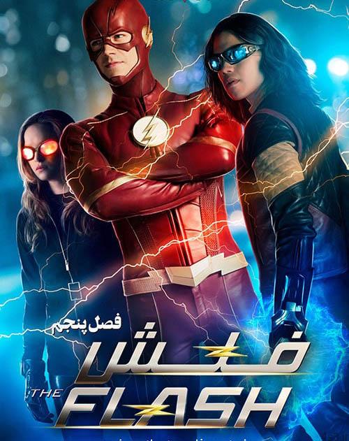 دانلود سریال فلش The Flash با زیرنویس فارسی فصل پنجم