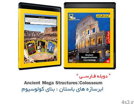 دانلود Ancient MegaStructures: Colosseum – مستند دوبله فارسی ابرسازه های باستان: بنای کولوسیوم