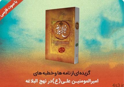 دانلود گزیده ای از نامه ها و خطبه های امیرالمومنین علی(ع) در نهج البلاغه با صوت فارسی